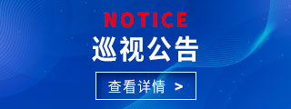 巡视公告