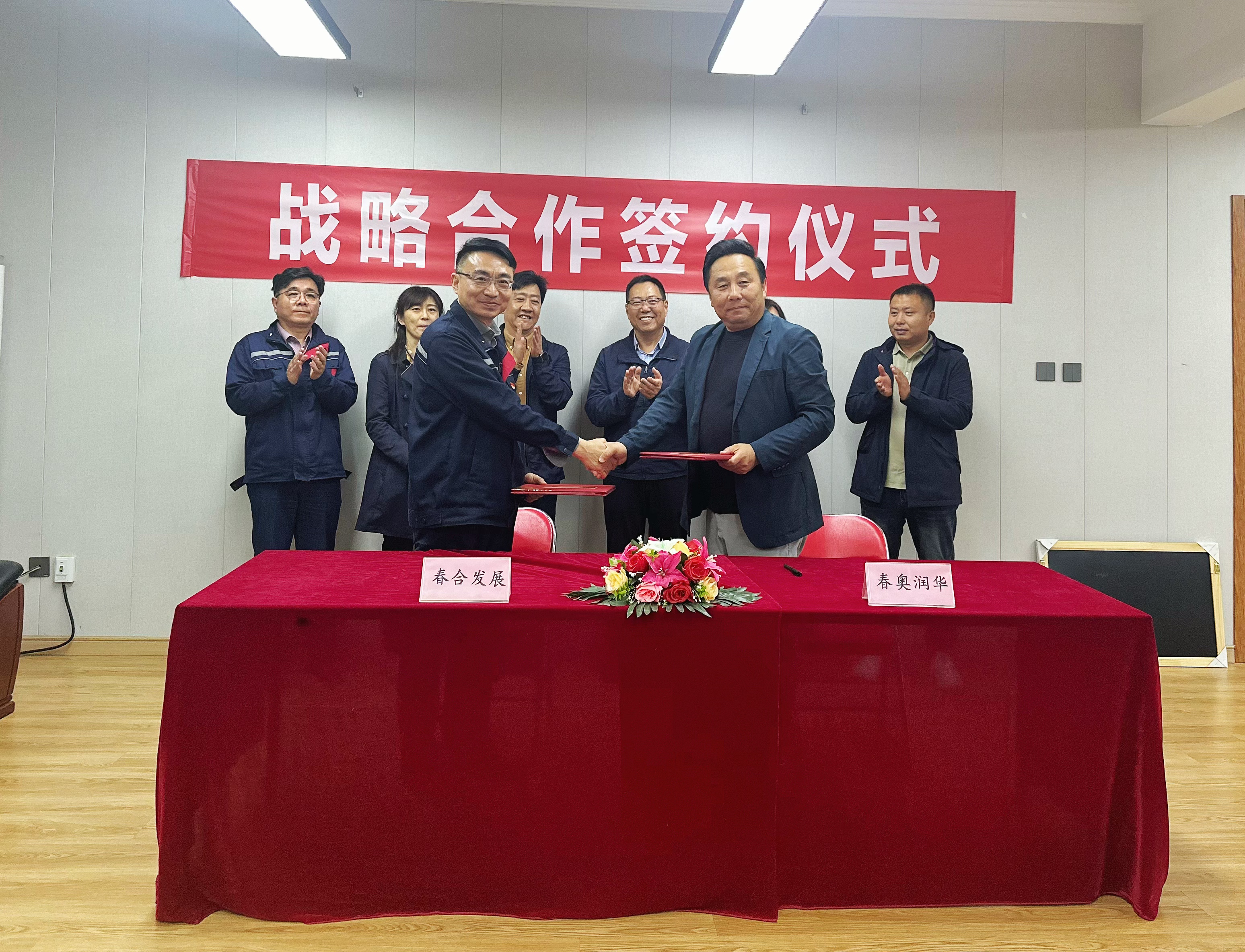 250422春合发展与春奥润华达成战略合作，共启体育智造新篇章(2)